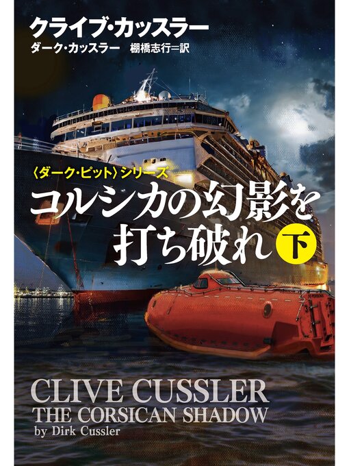 Title details for コルシカの幻影を打ち破れ（下） by クライブ・カッスラー - Available